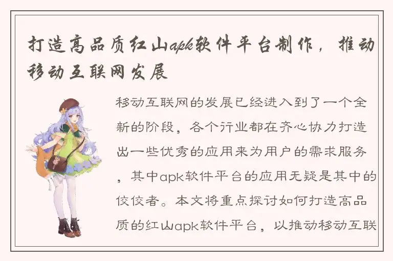 打造高品质红山apk软件平台制作，推动移动互联网发展