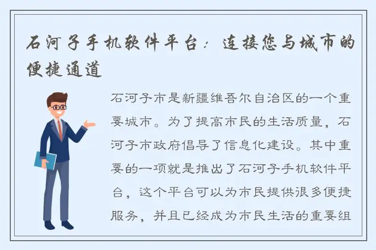 石河子手机软件平台：连接您与城市的便捷通道