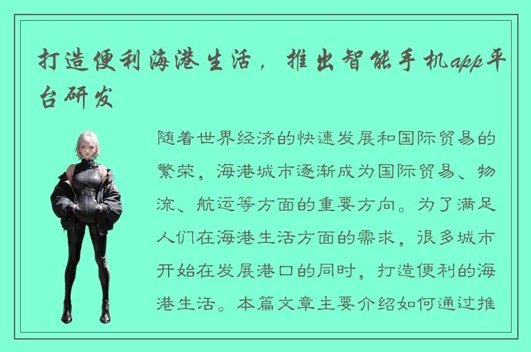 打造便利海港生活，推出智能手机app平台研发
