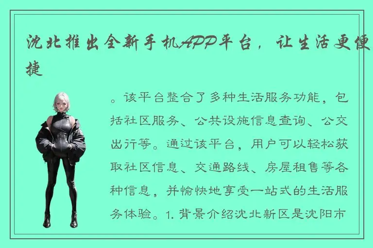 沈北推出全新手机APP平台，让生活更便捷