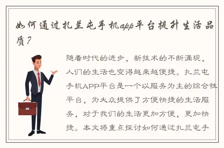 如何通过扎兰屯手机app平台提升生活品质？