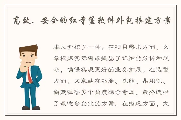 高效、安全的红寺堡软件外包搭建方案