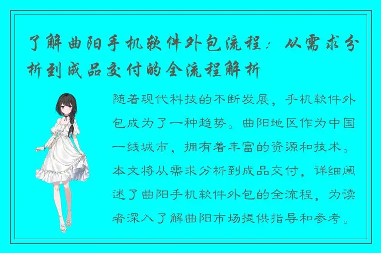 了解曲阳手机软件外包流程：从需求分析到成品交付的全流程解析