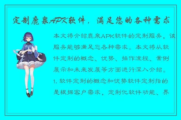 定制鹿泉APK软件，满足您的各种需求