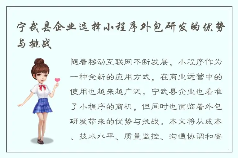 宁武县企业选择小程序外包研发的优势与挑战