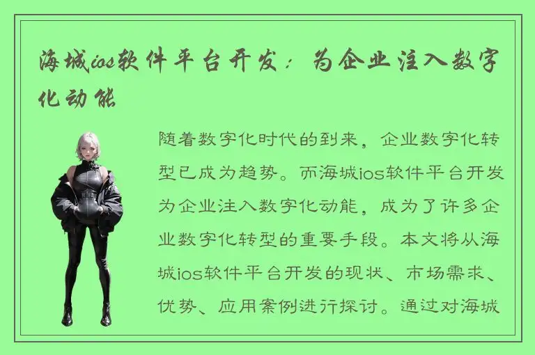 海城ios软件平台开发：为企业注入数字化动能
