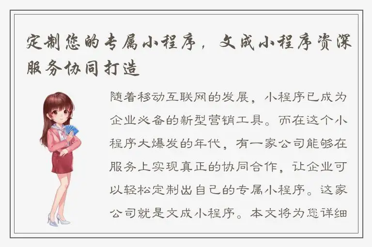 定制您的专属小程序，文成小程序资深服务协同打造