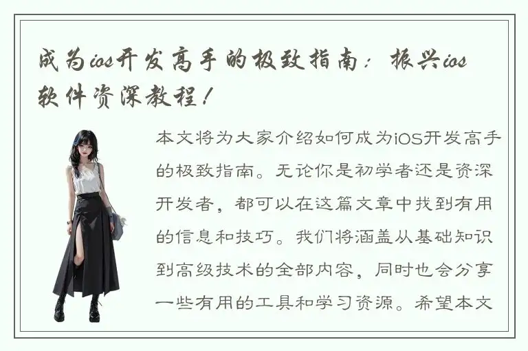 成为ios开发高手的极致指南：振兴ios软件资深教程！