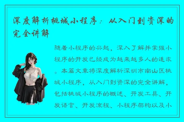 深度解析桃城小程序：从入门到资深的完全讲解