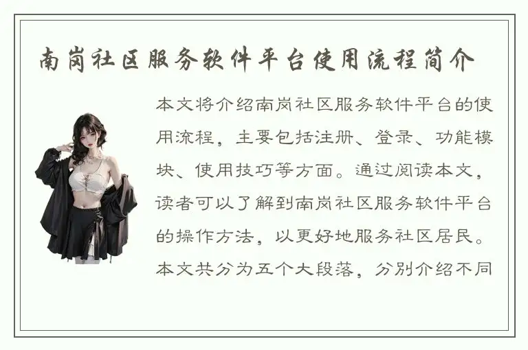 南岗社区服务软件平台使用流程简介