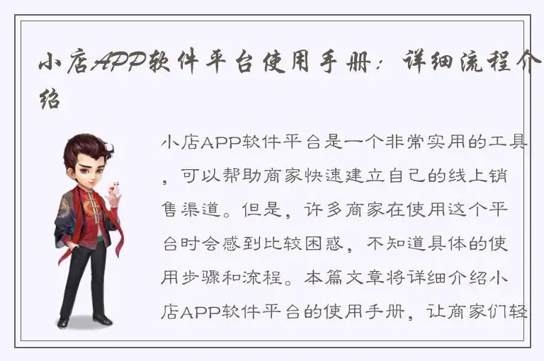 小店APP软件平台使用手册：详细流程介绍