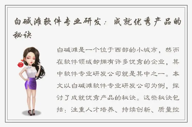 白碱滩软件专业研发：成就优秀产品的秘诀