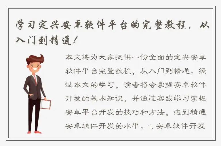学习定兴安卓软件平台的完整教程，从入门到精通！