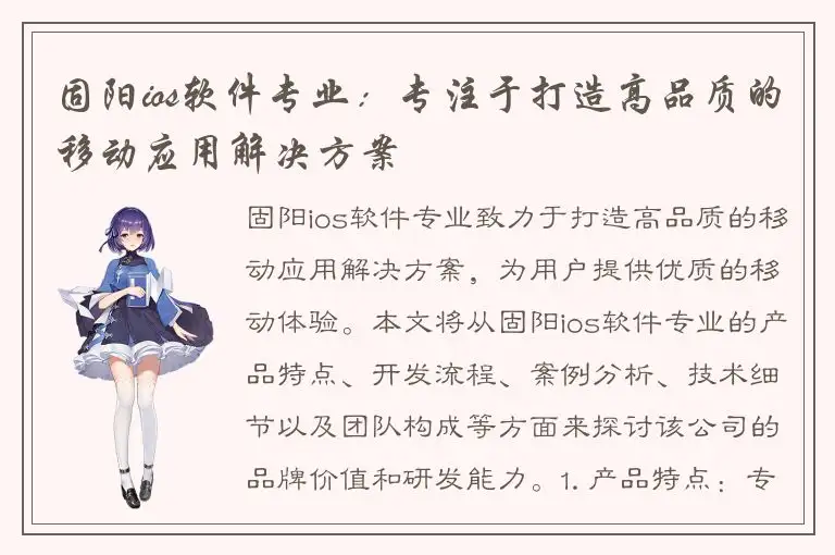 固阳ios软件专业：专注于打造高品质的移动应用解决方案