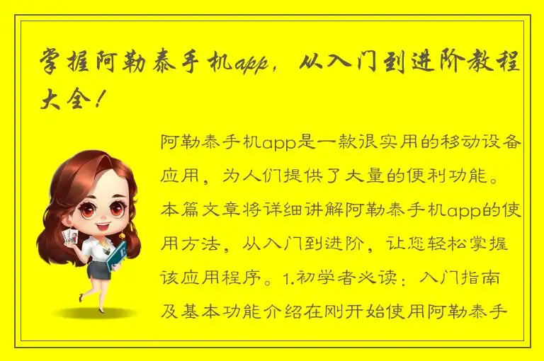 掌握阿勒泰手机app，从入门到进阶教程大全！