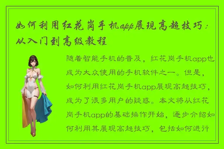 如何利用红花岗手机app展现高超技巧：从入门到高级教程