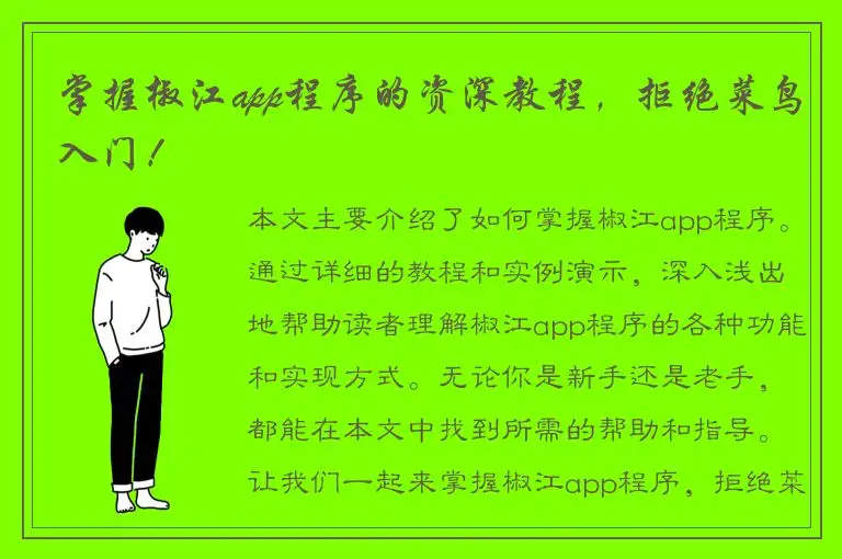 掌握椒江app程序的资深教程，拒绝菜鸟入门！