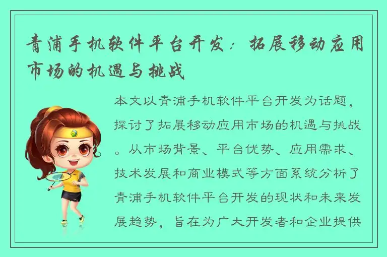 青浦手机软件平台开发：拓展移动应用市场的机遇与挑战