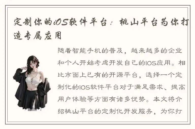 定制你的iOS软件平台：桃山平台为你打造专属应用