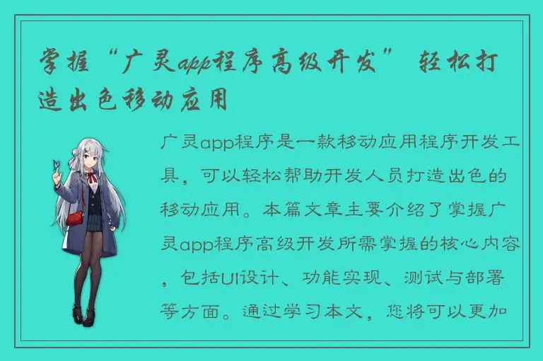 掌握“广灵app程序高级开发” 轻松打造出色移动应用
