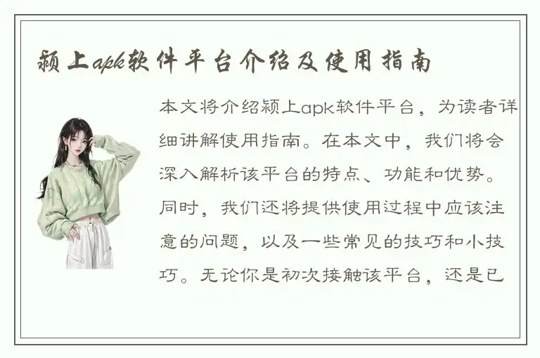 颍上apk软件平台介绍及使用指南