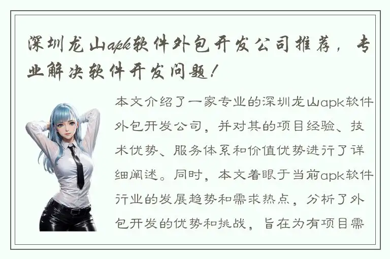 深圳龙山apk软件外包开发公司推荐，专业解决软件开发问题！