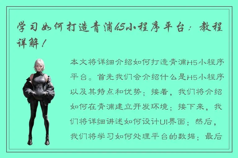 学习如何打造青浦h5小程序平台：教程详解！