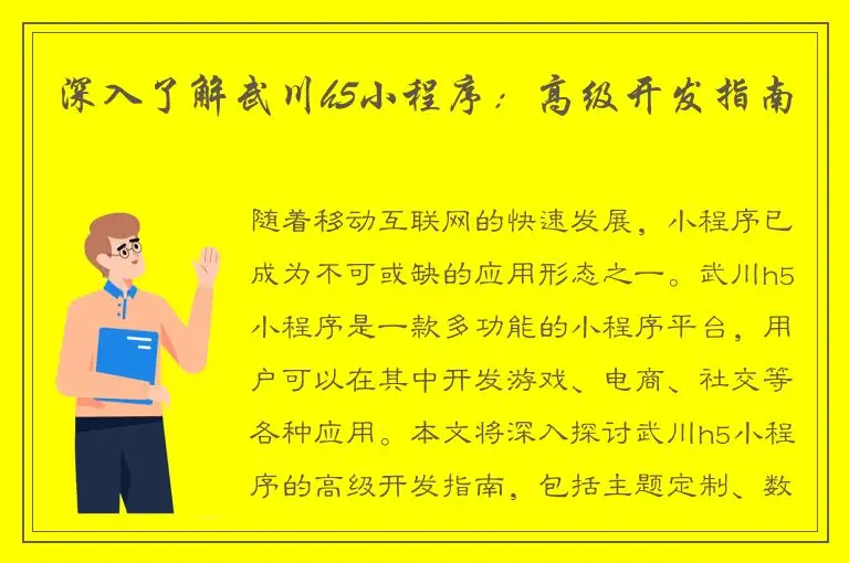 深入了解武川h5小程序：高级开发指南