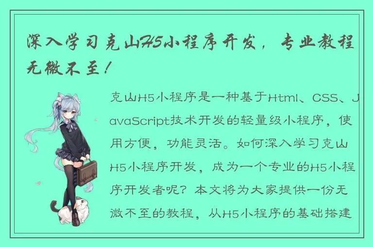 深入学习克山H5小程序开发，专业教程无微不至！