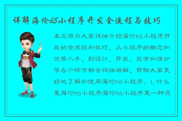 详解海伦h5小程序开发全流程与技巧