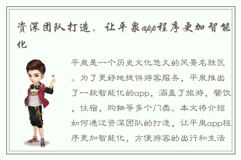 资深团队打造，让平泉app程序更加智能化