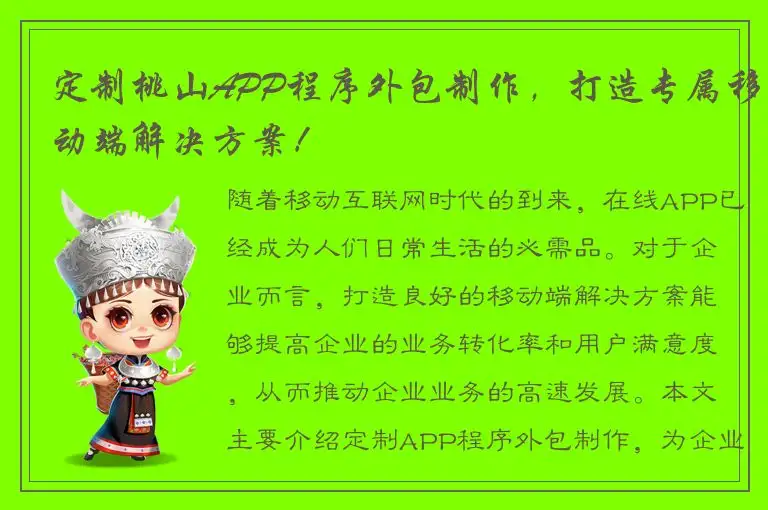 定制桃山APP程序外包制作，打造专属移动端解决方案！