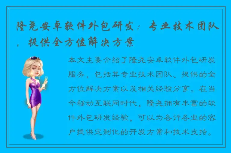 隆尧安卓软件外包研发：专业技术团队，提供全方位解决方案