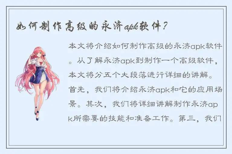如何制作高级的永济apk软件？