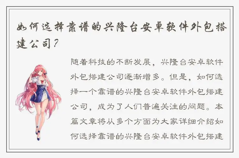 如何选择靠谱的兴隆台安卓软件外包搭建公司？
