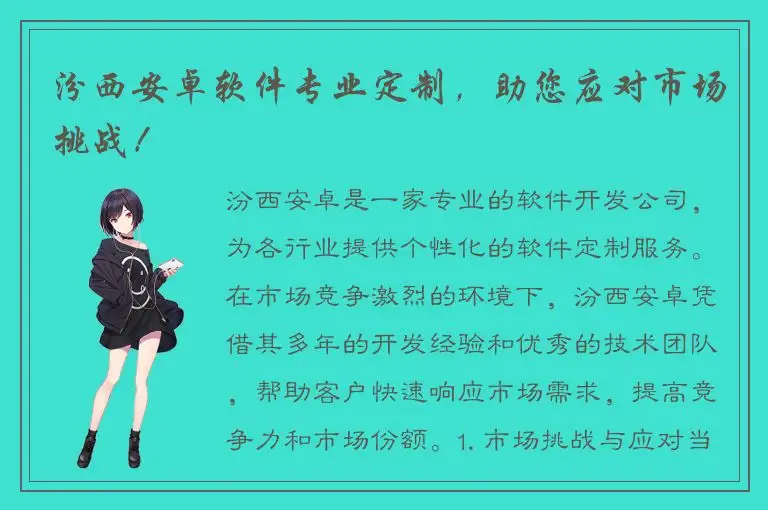 汾西安卓软件专业定制，助您应对市场挑战！