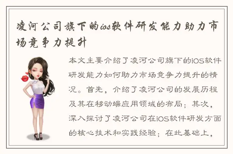 凌河公司旗下的ios软件研发能力助力市场竞争力提升