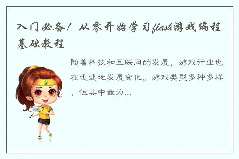 入门必备！从零开始学习flash游戏编程基础教程