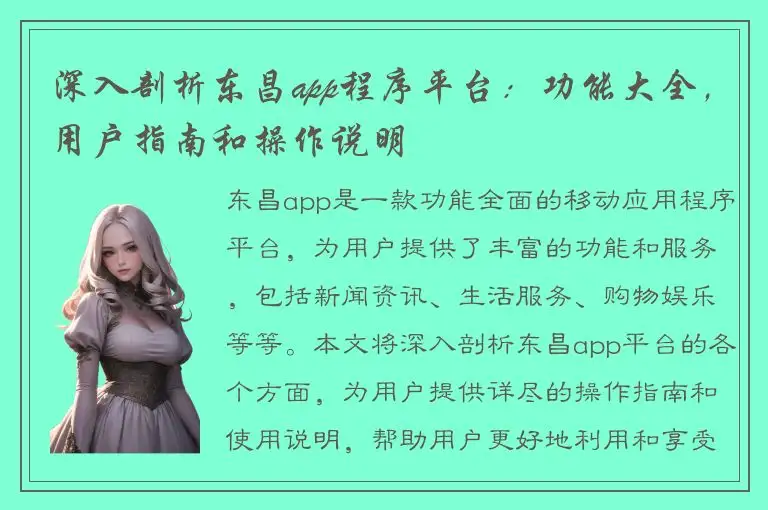 深入剖析东昌app程序平台：功能大全，用户指南和操作说明