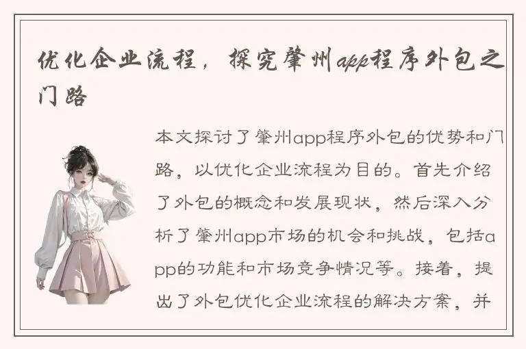 优化企业流程，探究肇州app程序外包之门路