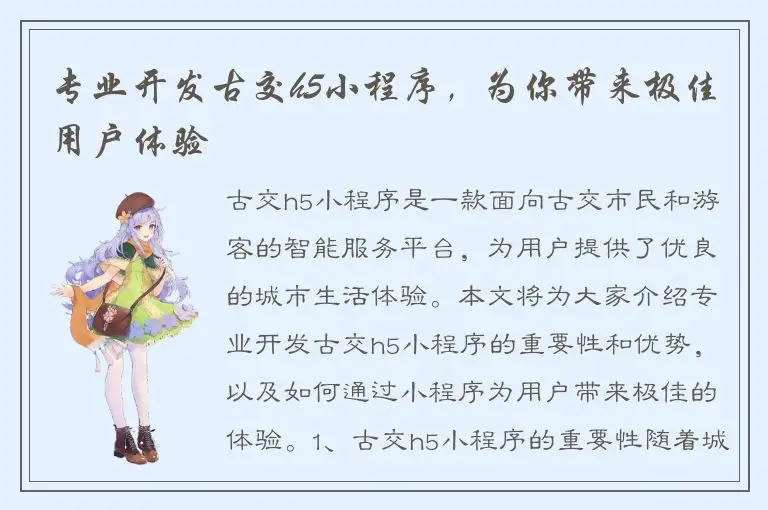 专业开发古交h5小程序，为你带来极佳用户体验