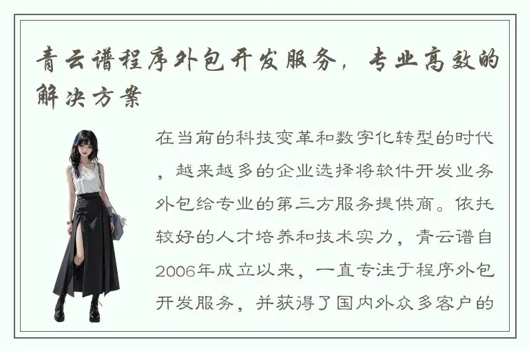 青云谱程序外包开发服务，专业高效的解决方案