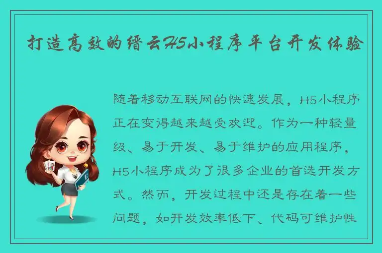 打造高效的缙云H5小程序平台开发体验