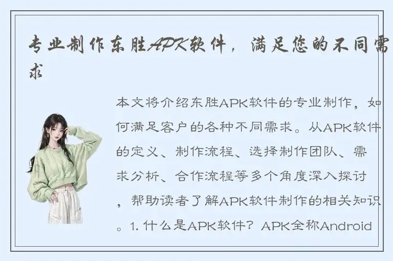 专业制作东胜APK软件，满足您的不同需求