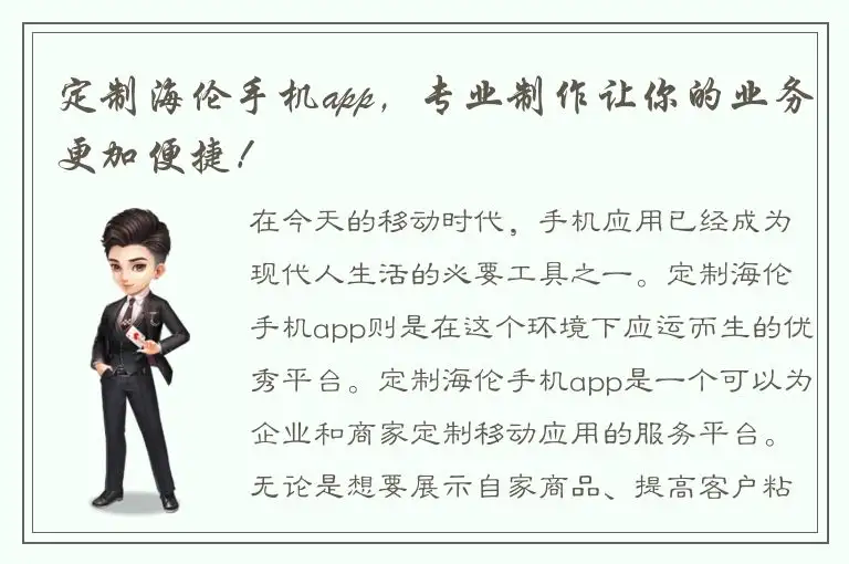 定制海伦手机app，专业制作让你的业务更加便捷！