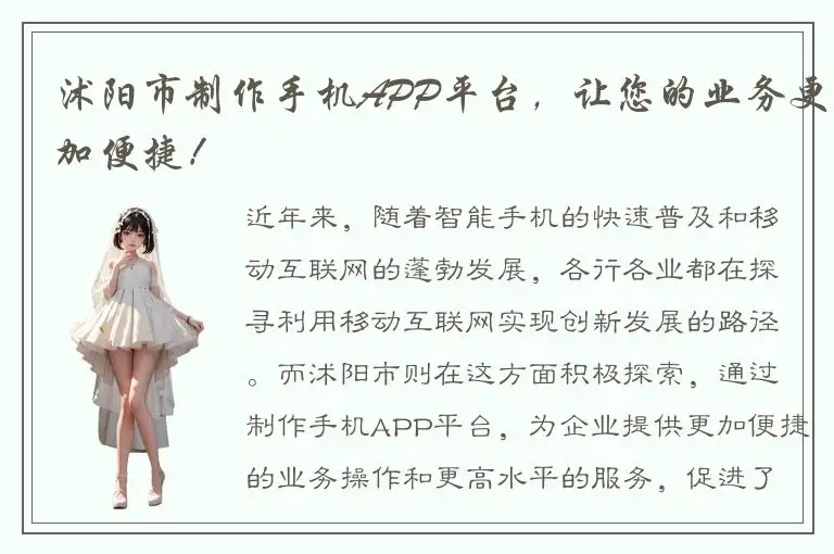 沭阳市制作手机APP平台，让您的业务更加便捷！