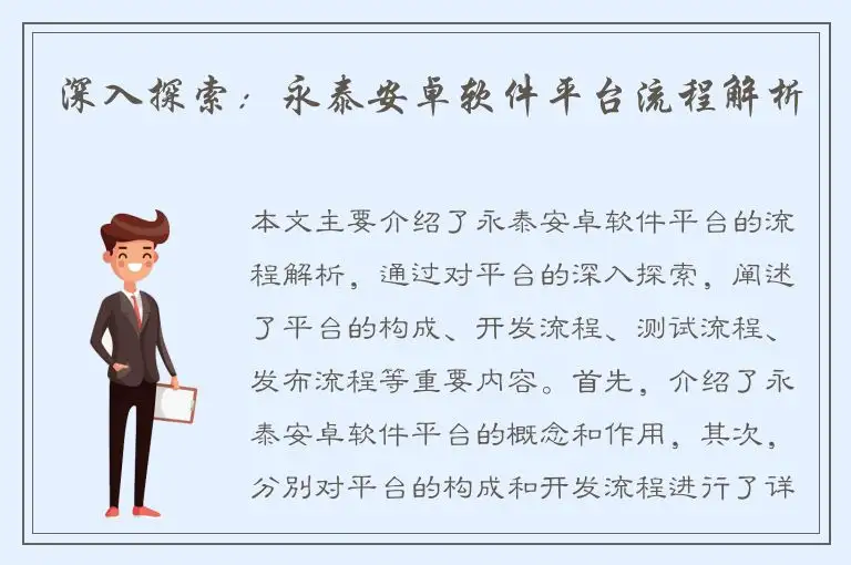 深入探索：永泰安卓软件平台流程解析