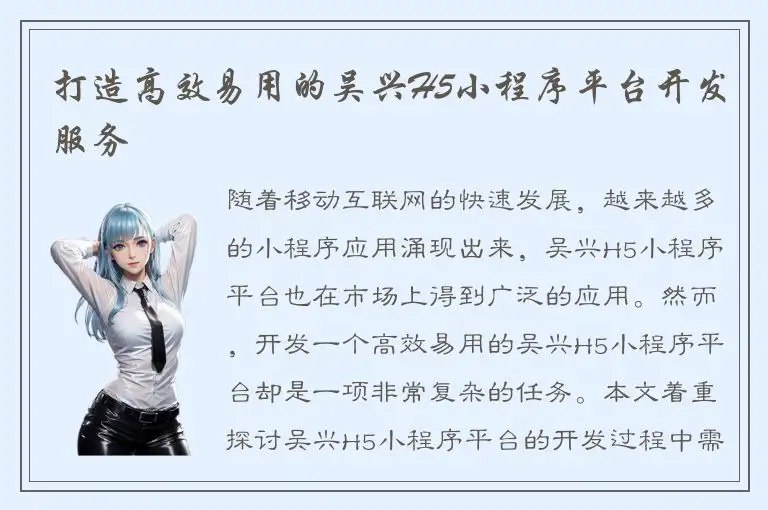 打造高效易用的吴兴H5小程序平台开发服务