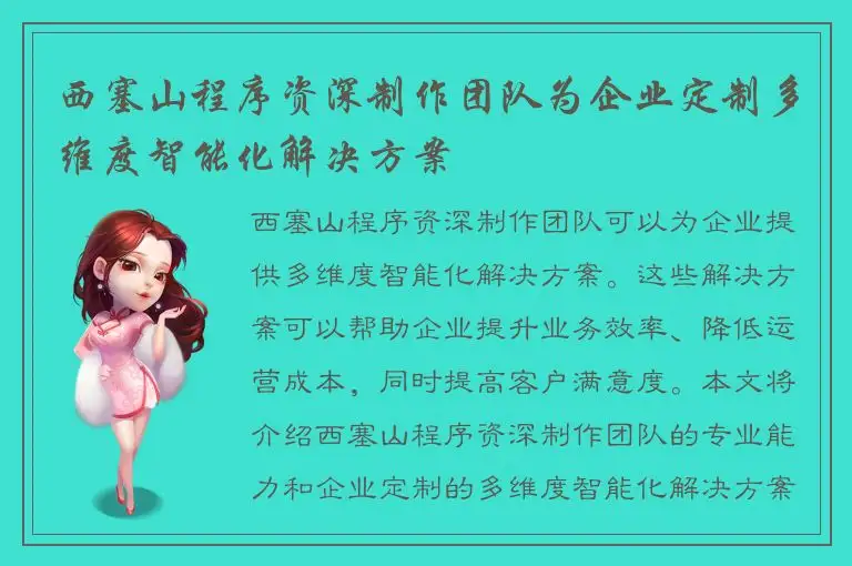 西塞山程序资深制作团队为企业定制多维度智能化解决方案