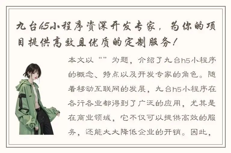九台h5小程序资深开发专家，为你的项目提供高效且优质的定制服务！